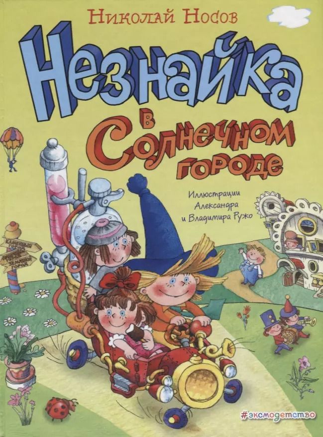 Обложка книги "Николай Носов: Незнайка в Солнечном городе (ил. А. и В. Ружо)"