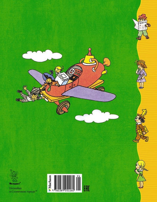 Обложка книги "Николай Носов: Незнайка в Солнечном городе (Рисунки Г. Валька)"