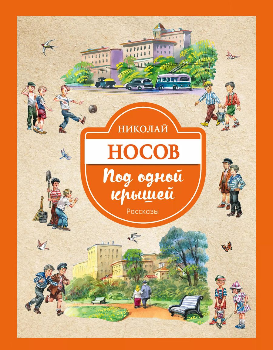 Обложка книги "Николай Носов: Под одной крышей. Рассказы"