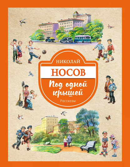 Обложка книги "Николай Носов: Под одной крышей. Рассказы"