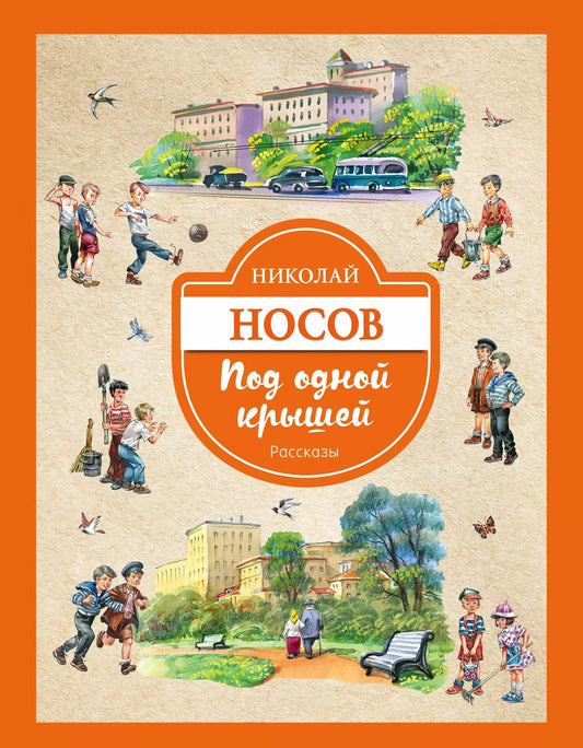 Обложка книги "Николай Носов: Под одной крышей. Рассказы"