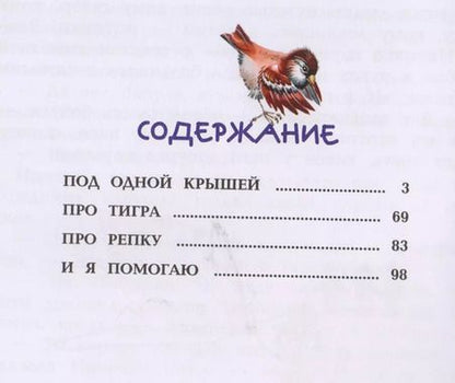 Фотография книги "Николай Носов: Под одной крышей. Рассказы"