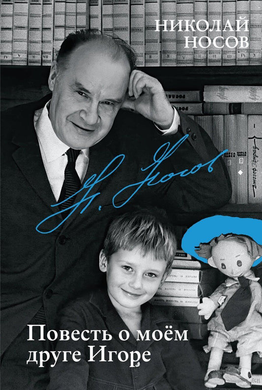 Обложка книги "Николай Носов: Повесть о моем друге Игоре"
