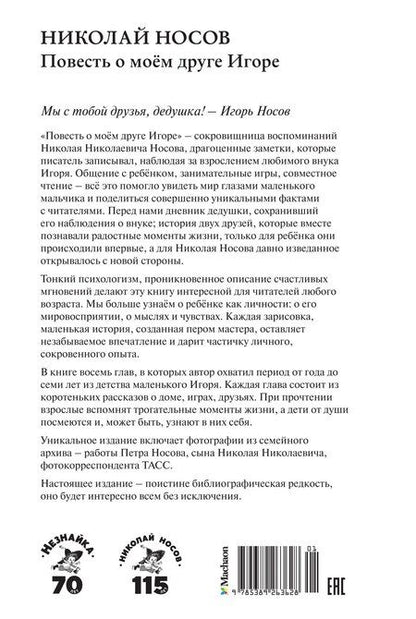 Фотография книги "Николай Носов: Повесть о моем друге Игоре"
