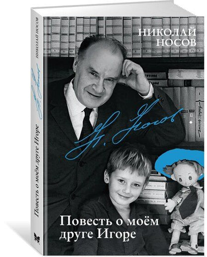 Фотография книги "Николай Носов: Повесть о моем друге Игоре"