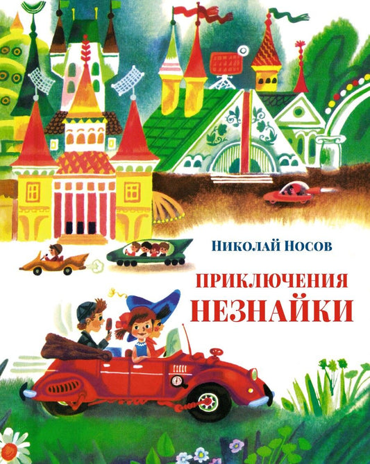 Обложка книги "Николай Носов: Приключения Незнайки"