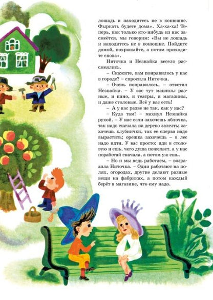 Фотография книги "Николай Носов: Приключения Незнайки"