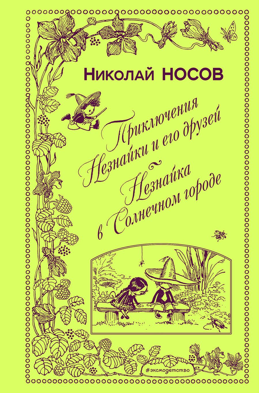 Обложка книги "Николай Носов: Приключения Незнайки и его друзей. Незнайка в Солнечном городе"