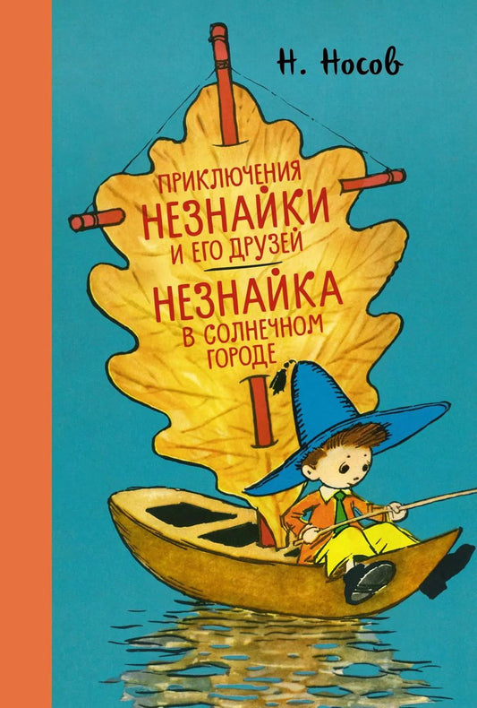 Обложка книги "Николай Носов: Приключения Незнайки и его друзей. Незнайка в Солнечном городе"