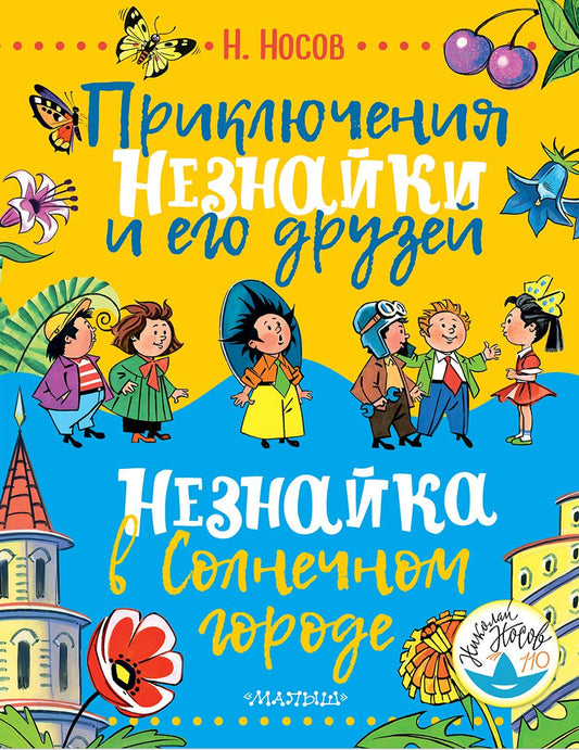 Обложка книги "Николай Носов: Приключения Незнайки и его друзей. Незнайка в Солнечном городе"