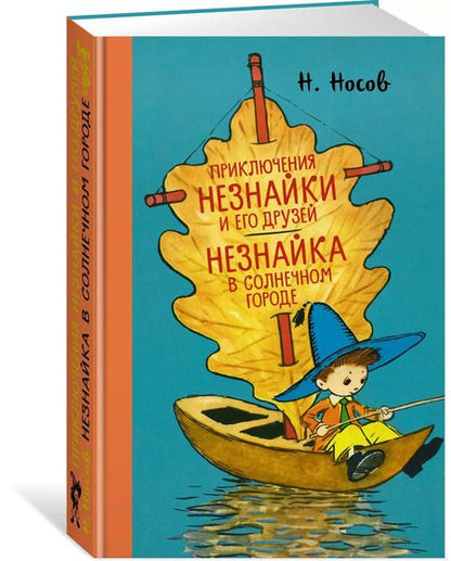 Фотография книги "Николай Носов: Приключения Незнайки и его друзей. Незнайка в Солнечном городе"