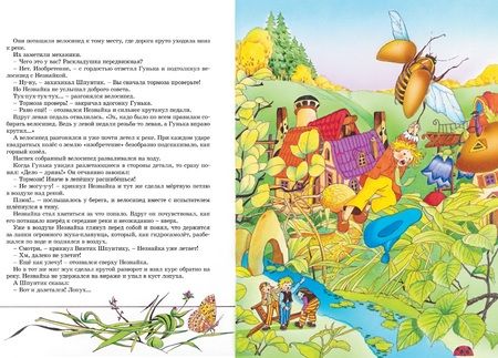 Фотография книги "Николай Носов: Приключения Незнайки и его друзей. Остров Незнайки"