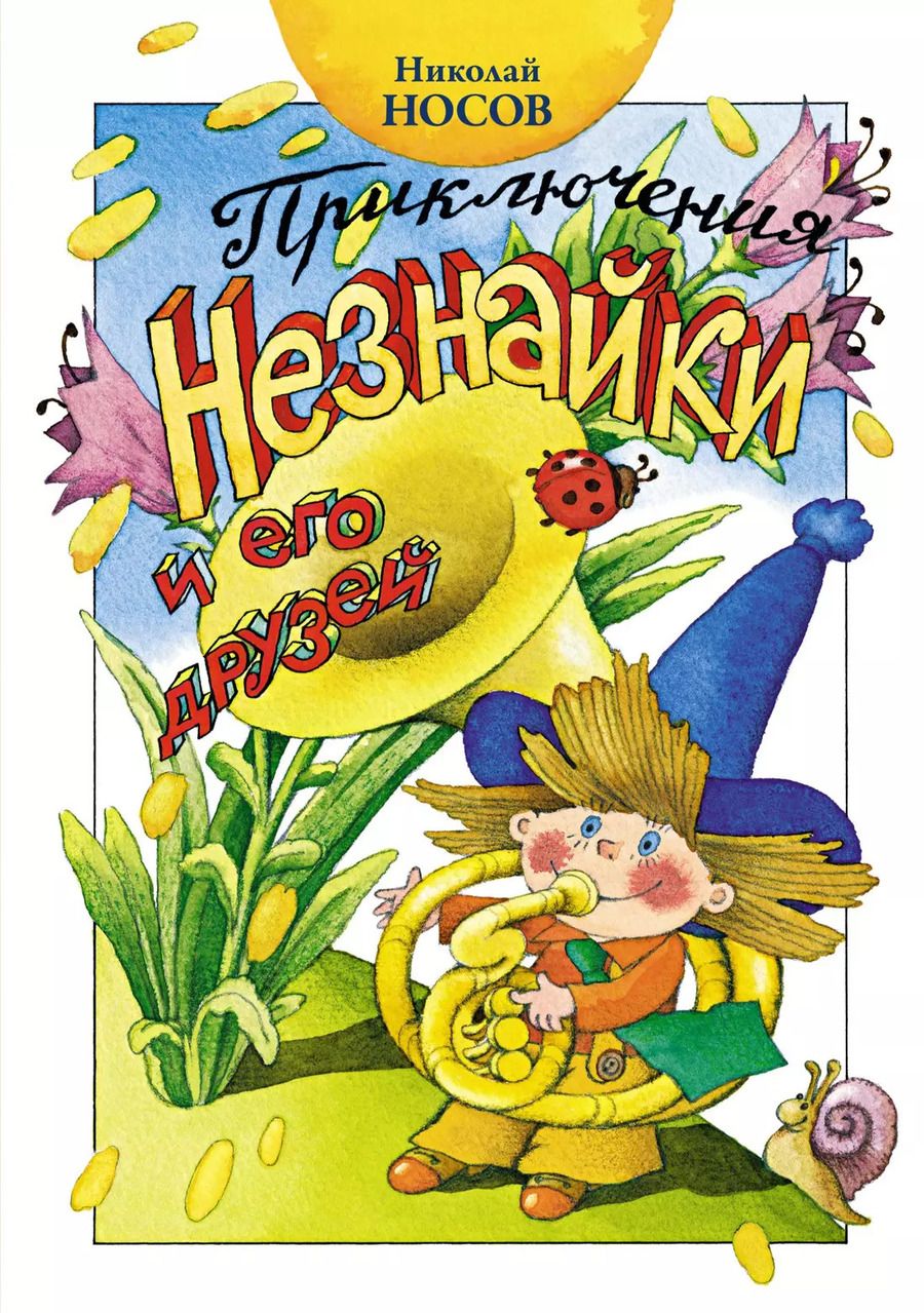 Обложка книги "Николай Носов: Приключения Незнайки и его друзей. Роман-сказка"