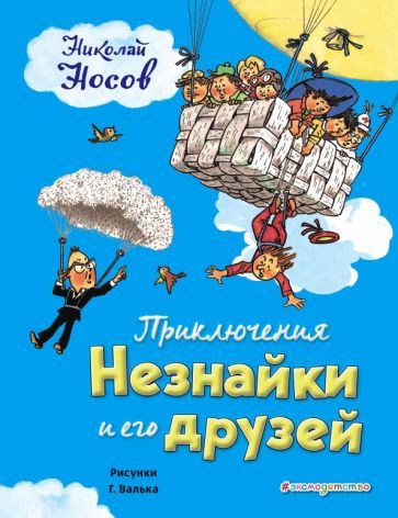 Обложка книги "Николай Носов: Приключения Незнайки и его друзей"