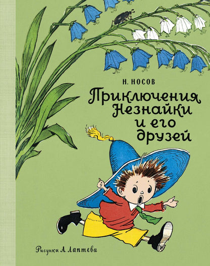 Обложка книги "Николай Носов: Приключения Незнайки и его друзей"