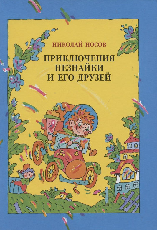 Обложка книги "Николай Носов: Приключения Незнайки и его друзей"