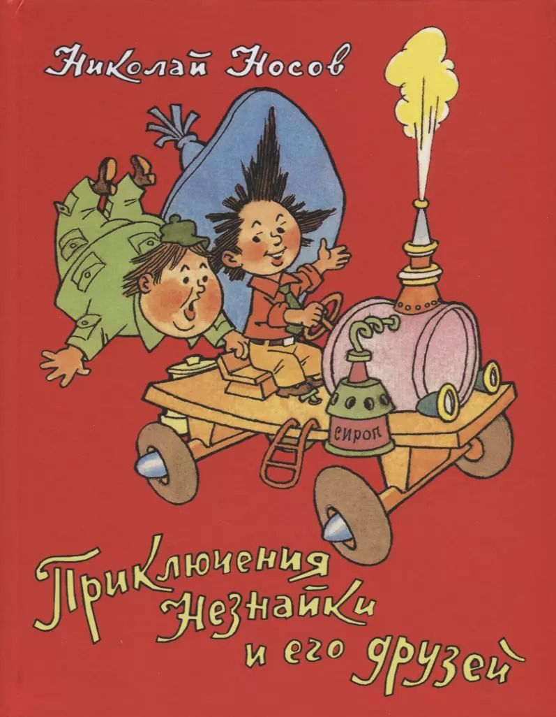 Обложка книги "Николай Носов: Приключения Незнайки и его друзей"