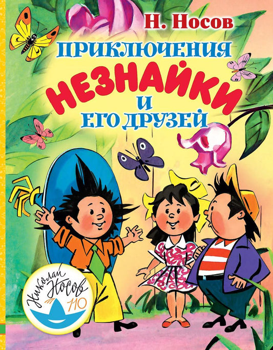 Обложка книги "Николай Носов: Приключения Незнайки и его друзей"