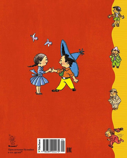 Обложка книги "Николай Носов: Приключения Незнайки и его друзей"