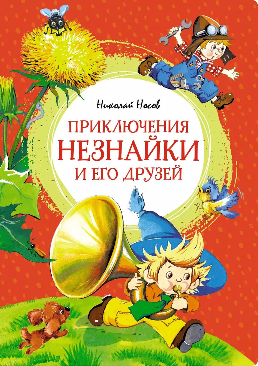 Обложка книги "Николай Носов: Приключения Незнайки и его друзей"