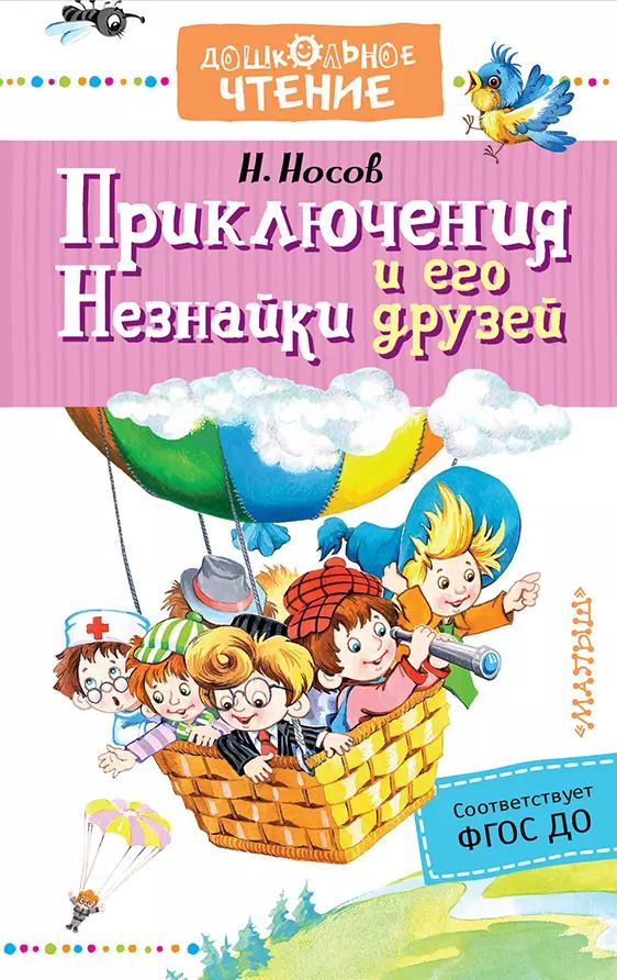 Обложка книги "Николай Носов: Приключения Незнайки и его друзей"