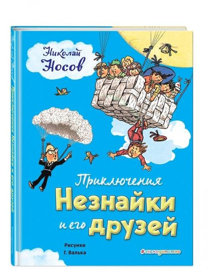 Фотография книги "Николай Носов: Приключения Незнайки и его друзей"