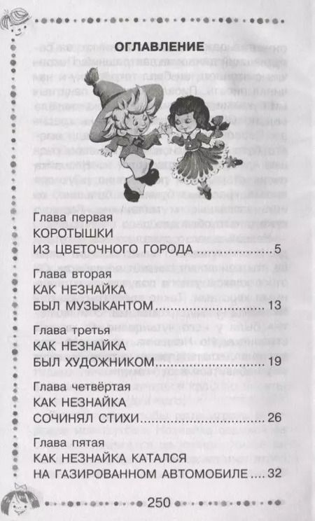 Фотография книги "Николай Носов: Приключения Незнайки и его друзей"