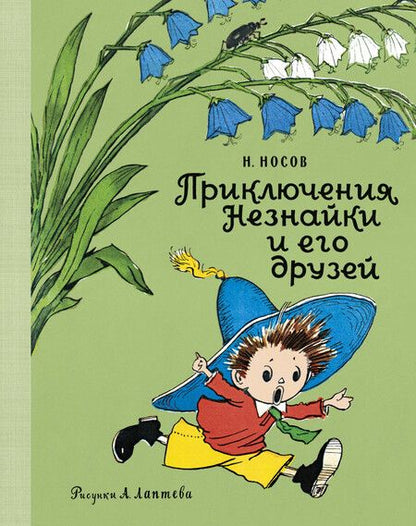 Фотография книги "Николай Носов: Приключения Незнайки и его друзей"