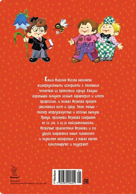 Фотография книги "Николай Носов: Приключения Незнайки и его друзей"