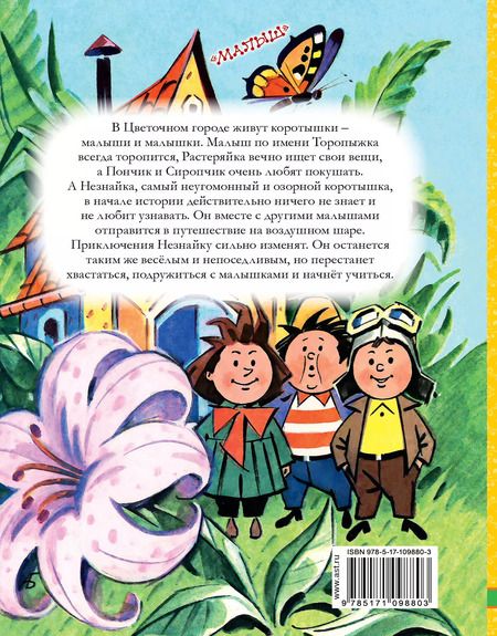 Фотография книги "Николай Носов: Приключения Незнайки и его друзей"