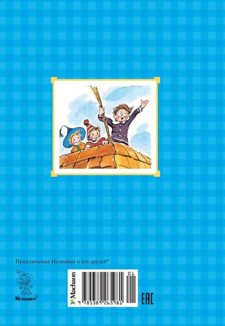 Фотография книги "Николай Носов: Приключения Незнайки и его друзей"