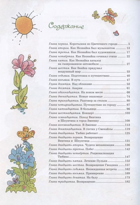 Фотография книги "Николай Носов: Приключения Незнайки и его друзей"