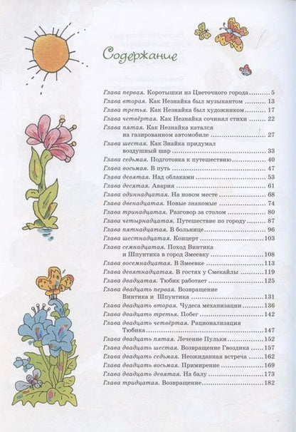 Фотография книги "Николай Носов: Приключения Незнайки и его друзей"