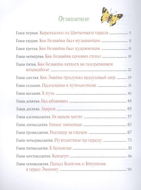 Фотография книги "Николай Носов: Приключения Незнайки и его друзей"