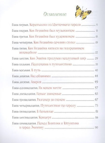 Фотография книги "Николай Носов: Приключения Незнайки и его друзей"