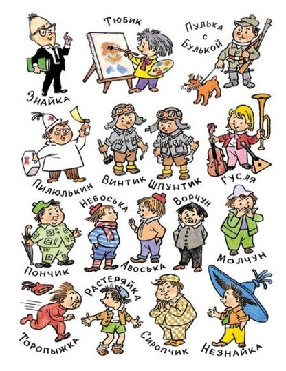 Фотография книги "Николай Носов: Приключения Незнайки и его друзей"