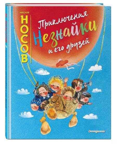 Фотография книги "Николай Носов: Приключения Незнайки и его друзей"