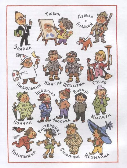 Фотография книги "Николай Носов: Приключения Незнайки и его друзей"