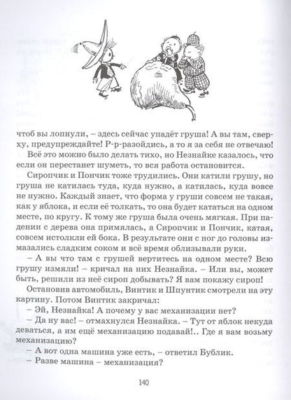 Фотография книги "Николай Носов: Приключения Незнайки и его друзей"