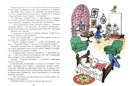 Фотография книги "Николай Носов: Приключения Незнайки и его друзей"