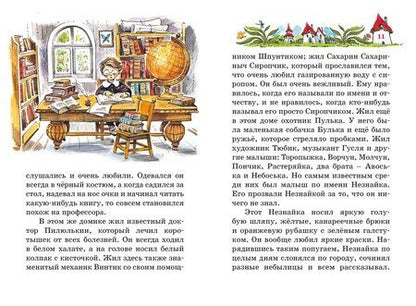 Фотография книги "Николай Носов: Приключения Незнайки и его друзей"