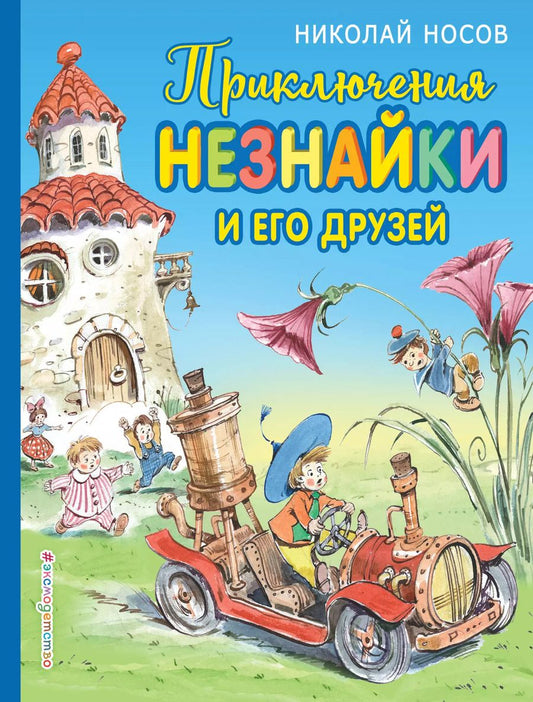 Обложка книги "Николай Носов: Приключения Незнайки и его друзей (ил. В. Челака)"