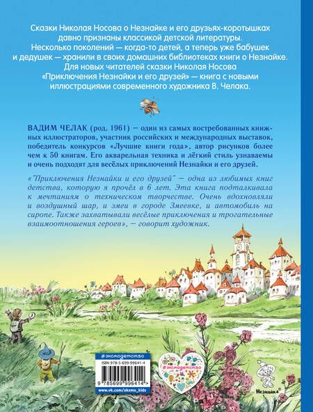 Фотография книги "Николай Носов: Приключения Незнайки и его друзей (ил. В. Челака)"