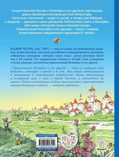 Фотография книги "Николай Носов: Приключения Незнайки и его друзей (ил. В. Челака)"