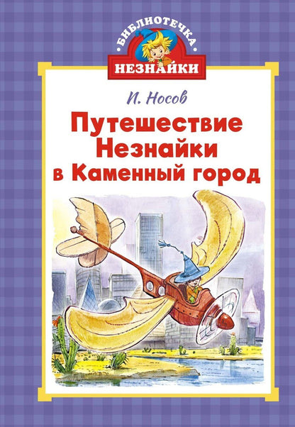 Обложка книги "Николай Носов: Путешествие Незнайки в Каменный город"