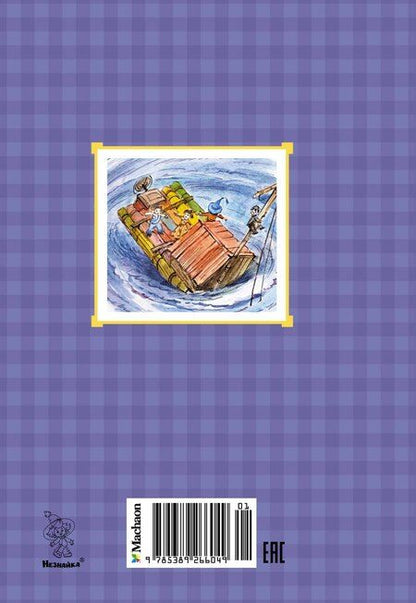 Фотография книги "Николай Носов: Путешествие Незнайки в Каменный город"