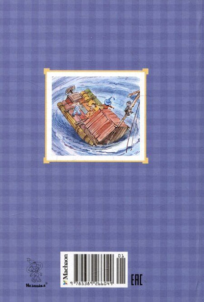 Фотография книги "Николай Носов: Путешествие Незнайки в Каменный город"