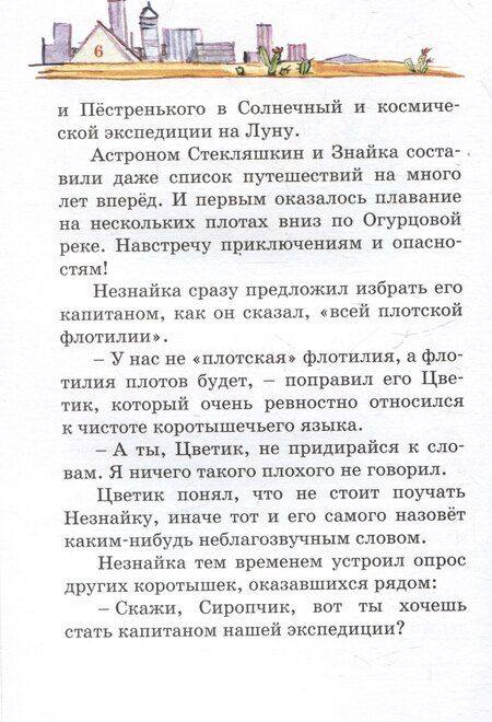 Фотография книги "Николай Носов: Путешествие Незнайки в Каменный город"