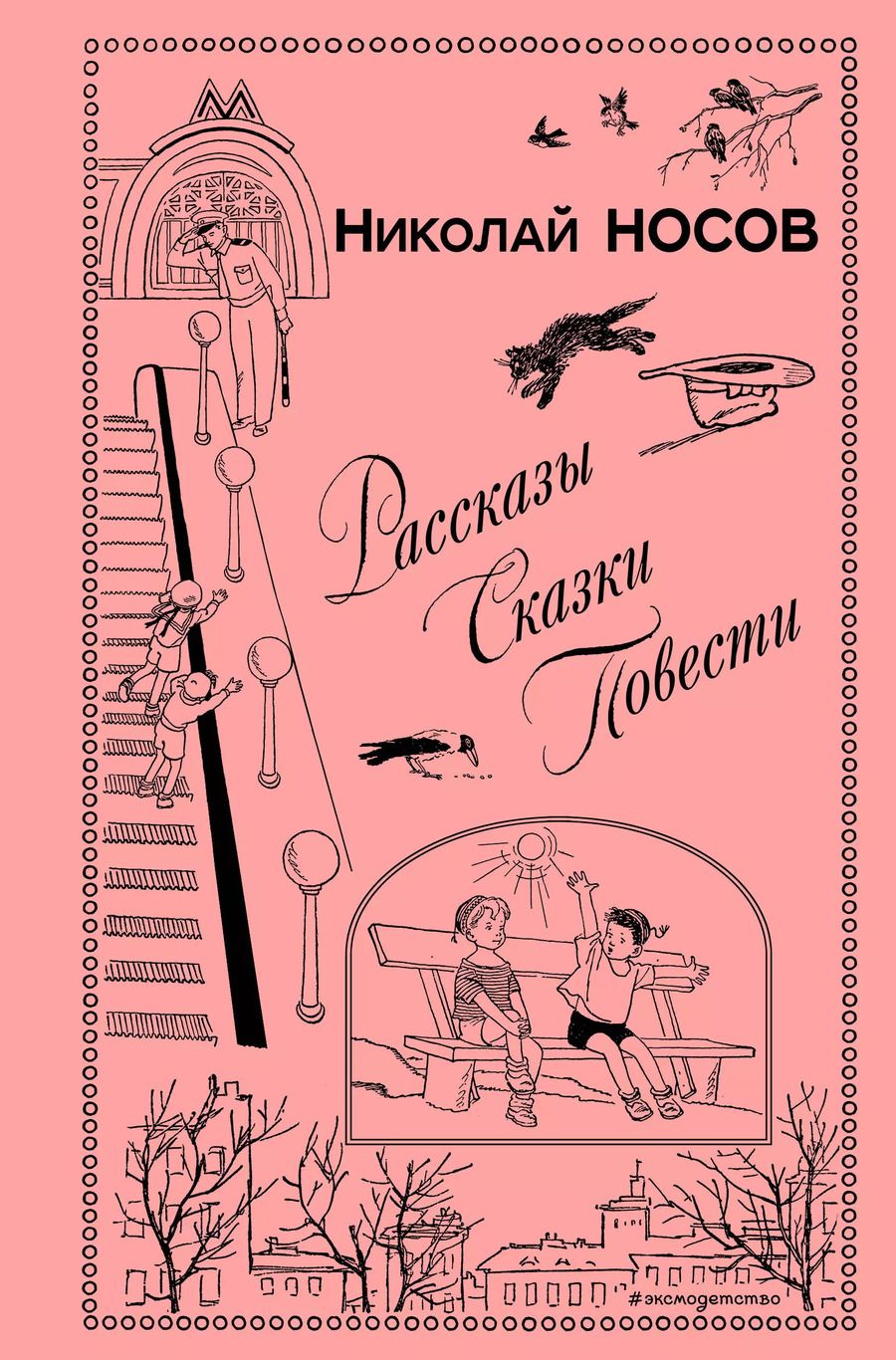 Обложка книги "Николай Носов: Рассказы. Сказки. Повести"