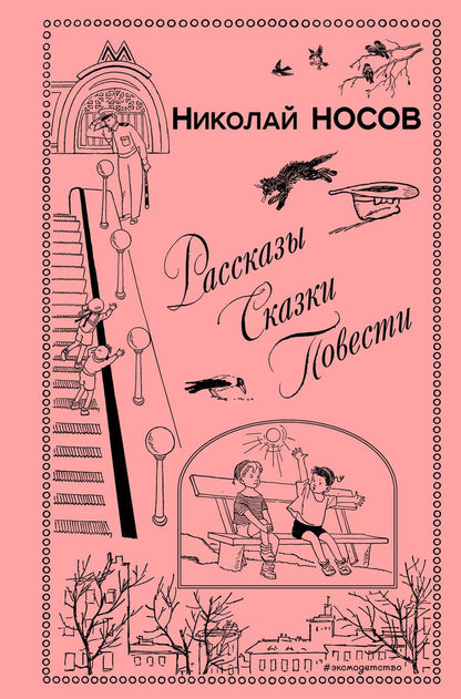 Обложка книги "Николай Носов: Рассказы. Сказки. Повести"